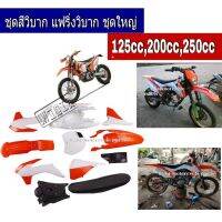 ( Pro+++ ) แฟริ่งวิบากทั้งคันชุดใหญ่ตัว125-200-250 สามารถแปลงใส่ NOVA DASH 125 RS,Honda Dash 125 แลอื่นๆ คุ้มค่า อะไหล่ แต่ง มอเตอร์ไซค์ อุปกรณ์ แต่ง รถ มอเตอร์ไซค์ อะไหล่ รถ มอ ไซ ค์ อะไหล่ จักรยานยนต์