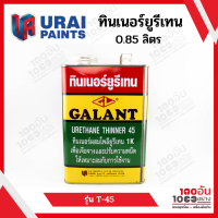 ทินเนอร์ยูรีเทน GALANT 1/4 แกลลอน (0.85L) สำหรับผสม ยูรีเทรนกาแลนท์ G-5000