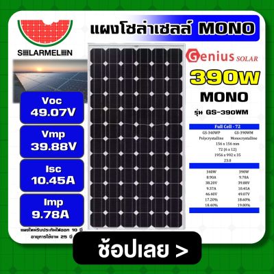 GENIUS 🇹🇭 แผงโซล่าเซลล์ จีเนียส โมโน 390วัตต์ รุ่น GS-390WM แผง 390W แผงพลังงานแสงอาทิตย์ แผงโซล่า มีการรับประกัน โซล่าเซลล์ แผงราคาถูก