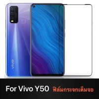 ฟิล์มกระจกเต็มจอ Vivo Y50 ฟิล์มเต็มจอ ขอบดำ ฟิล์มกันกระแทก ใส่เคสได้ Tempered Glass ฟิล์มกระจกนิรภัย VIVO Y50