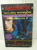 พ่อมดแห่งเอิร์ธซี The earthsea cycle 4