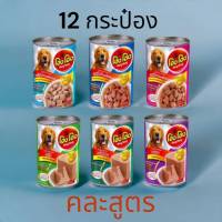 [12กระป๋องคละสูตร]Hong Hong Dog Food400g โฮ่ง โฮ่ง อาหารสุนัข 400 g.