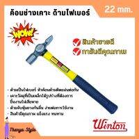 ค้อนช่างเคาะ ด้ามไฟเบอร์ WINTON 22 มิล หัวเหลี่ยม