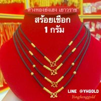 สร้อยเชือกทอง1กรัม YHGOLD ทองคำแท้96.5%