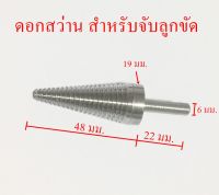 ดอกสว่าน สำหรับจับลูกขัด สเตนเลส304แท้