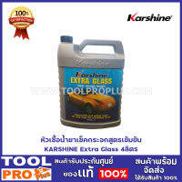 หัวเชื้อน้ำยาเช็คกระจกสูตรเข้มข้น KARSHINE Extra Glass 4ลิตร