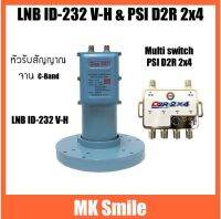 หัวรับสัญญาณจานตระแกรง ID-232 .ใช้คู่กับตัวแยกสัญญาณ 4 จุด PSI D2R 2x4