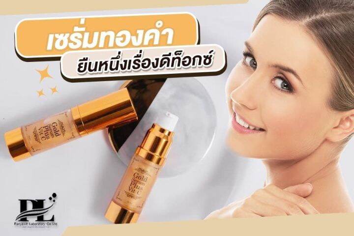 เซรั่มทองคำ-gold-serum-ขนาด-20-ml