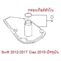 กรองเกียร์ตัวใน Swift 2012 -2017 Ciaz 2015-ปัจจุบัน ของแท้เบิกศูนย์ ซูซูกิ สวิฟ เซียส