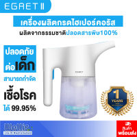 Egret II เครื่องผลิตกรดไฮเปอร์คลอรัส(แบบพ่น) ฆ่าเชื้อโรค ปลอดสารพิษ