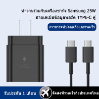 สายชาร์จของแท้ เลือกเป็นชุดชาร์จ สายชาร์จ หัวชาร์จได้ Samsung 25W ชาร์จซัมซุง หัวชาร์จ สายชาร์จ PD Type c to Type c ชาร์จเร็ว Super Fast Charger