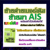 ✅รับย้ายค่ายเบอร์เดิมมาเครือข่าย AIS สมัคร์โปรพิเศษเริ่มต้น เดือนละ 200 บาท เท่านั้น✅ย้ายค่ายมาAIS✅