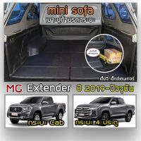 Mini Sofa เบาะปูท้ายกระบะ MG Extender ปี 2019-ปัจจุบัน | เอ็มจี เอ็กซ์เทนเดอร์ เบาะรองนั่ง เบาะญี่ปุ่น Tonneau Cushion |