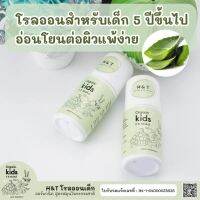 โรลออนเด็ก ระงับกลิ่นตัวเด็ก H&amp;T แก้ปัญหาลูกมีกลิ่นตัว ได้ทั้งวัน อ่อนโยนต่อผิว ผู้ใหญ่ผิวแพ้ง่ายใช้ได้ เอาอยู่