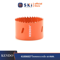 KENDO 41006827 โฮลซอเจาะเหล็ก 68 mm. (1 ชิ้น/แพ็ค) แบบลึก| SKI OFFICIAL