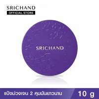 SRICHAND ศรีจันทร์แป้งม่วงเจน 2 แบร์ ทู เพอร์เฟค ทรานส์ลูเซนท์ พาวเดอร์ (10 กรัม) Bare to Perfect Translucent Powder (10g.)