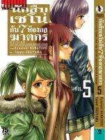 VIBULKIJ Comics นักสืบเซโน่กับ 7 ห้องกลฆาตกร เล่ม 5