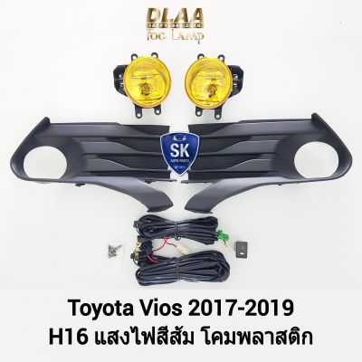 ไฟ​ตัด​หมอกวีออส​ โคมเหลือง TOYOTA​ VIOS​ 2017 2018 2019​  ​โตโยต้า​ ไฟ​สปอร์ตไลท์​ SPOTLIGHT รับประกันสินค้า 1 เดือน