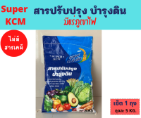 ซุปเปอร์ เคซีเอ็ม Super KCM ปรับปรุงดิน ปรับปรุงสภาพดิน บำรุงราก รากเน่า เสริมปุ๋ย มีแร่ภูเขาไฟ  /1 ถุง 5 กก.