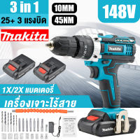 ? MAKITA สว่านไร้สาย สว่านไร้สาย สว่าน สว่านแบต 148V 3ระบบ เจาะกระแทกได้ (งานเทียบ) การันตีสินค้าตรงปก 100% สว่านไร้สายแท้ สวานไร้สายแรงๆ สว่านแบตไร้สาย  ความจุแบตเตอรี่6000 mAh แรงบิดสูงสุด45nm