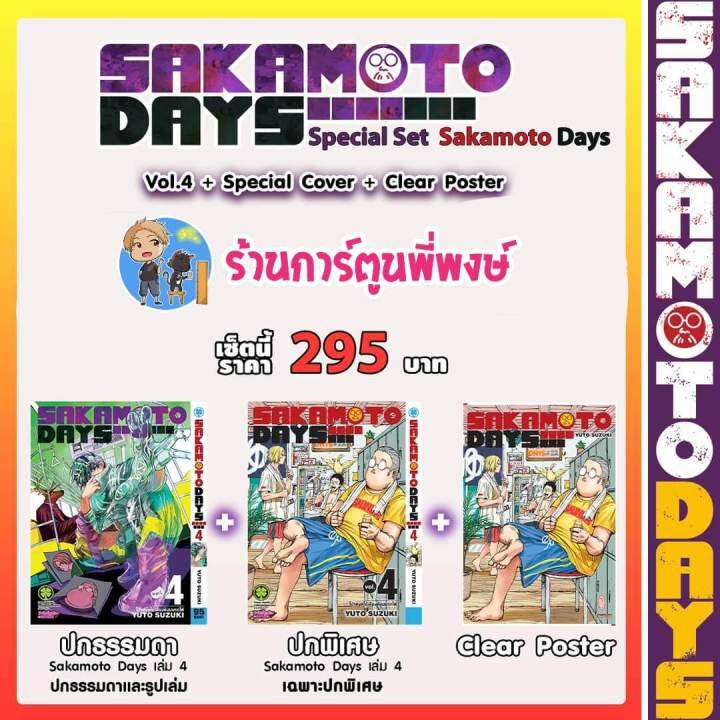 SAKAMOTO DAYS เล่ม 4+ปกพิเศษ+โปสเตอร์ใส การ์ตูน มังงะ ซากาโมโต้ เดย์ ซา