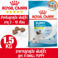 Royal Canin สูตร X-SMALL PUPPY 1.5kg อาหารเม็ด สำหรับลูกสุนัข พันธุ์จิ๋ว อายุ 2 - 10 เดือน