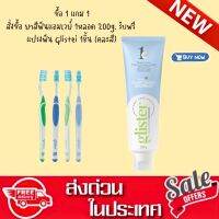 ยาสีฟัน แอมเวย์ กลิสเทอร์  (1หลอด ฟรี แปรงฟัน 1ชิ้น คละสี) amway 200 กรัม GT รสมิ้นท์ +ของใหม่ฉลากไทย+ ยาสีฟันแพลนท์เบส ฟันขาวสะอาด ขจัดคราบพลัส