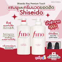 ✅พร้อมส่ง ถูกที่สุด ของแท้จากญี่ปุ่น Shiseido Fino Premium Touch แชมพูและครีมนวด