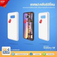 [ IDO4IDEA ] เคสแปะหลัง เปล่าสำหรับพิมพ์ภาพ รุ่น Samsung Galaxy S8 ซิลิโคน (พร้อมแผ่นพิมพ์ภาพ)