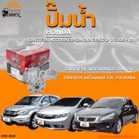 ปั๊มน้ำ HONDA CIVIC FB, ACCORD (G8,G9), CRV G3 ปี 2006 ถึง 2011 เครื่องยนต์ 1.8, 2.0 R20A | THE FASTSHOP