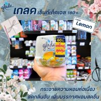 ?แพ็คคู่ เกลด เซ็นท์เต็ด เจล เฟรชเลมอน180 กรัม Glade Fresh Lemon เลมอน(1674)