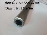 ท่อเหล็กกลม  OD13.7mm. ID9mm. หนา 2.24มิล.   รูใน 9มิล. โตนอก 13.7มิล. ID7.8mm. หนา 3.02มิล ยาว 100เซนติเมตร Length 100cm. bent812ch40