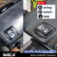 WACA รุ่น s10 สวิทซ์ไฟสูง-ต่ำ สวิทซ์เปิด-ปิดไฟหน้า สวิทซ์ 3 สเต็ป สำหรับ for Honda Wave 125r เก่า ,WAVE-125i บังลม ,Wave 100S ,CLICK 110i ,Suzuki SMASH สวิทซ์ไฟหน้า สวิทซ์แต่ง สวิทซ์เปิด-ปิด ไฟสูง ไฟต่ำ FSA