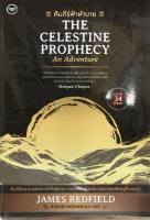 คัมภีร์ฟ้าทำนาย THE CELESTINE PROPHECY