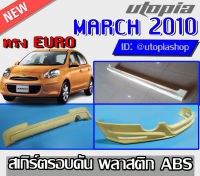 สเกิร์ตแต่งรอบคัน MARCH 2010-2012  ลิ้นหน้า ลิ้นหลัง และสเกิร์ตข้าง ทรง EURO  พลาสติก ABS งานดิบ ไม่ทำสี