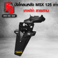 บังโคลนหลัง MSX125 ตัวเก่า บังโคลนท้าย MSX ไฟตาเดียว เคฟล่าลายสาน 5D ฟรี สติกเกอร์ AK 1 ใบ อะไหล่แต่งMSX ชุดสี MSX
