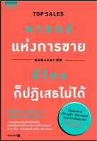 หนังสือ ศาสตร์แห่งการขายที่ใครก็ปฏิเสธไม่ได้ ผู้แต่ง : มัตสึโมโตะ โนบุฮิซะ (Nobuhisa Matsumoto) สำนักพิมพ์ : อมรินทร์ How to หนังสือการบริหาร/การจัดการ การตลาด