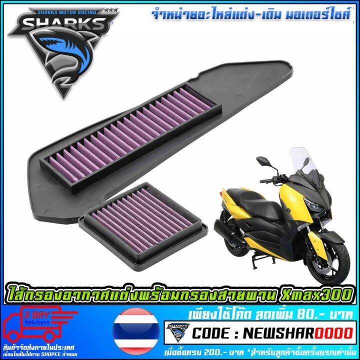 woww-สุดคุ้ม-ไส้กรองอากาศแต่งพร้อมกรองสายพาน-xmax300-ms1562-ราคาโปร-ชิ้น-ส่วน-เครื่องยนต์-ดีเซล-ชิ้น-ส่วน-เครื่องยนต์-เล็ก-ชิ้น-ส่วน-คาร์บูเรเตอร์-เบนซิน-ชิ้น-ส่วน-เครื่องยนต์-มอเตอร์ไซค์