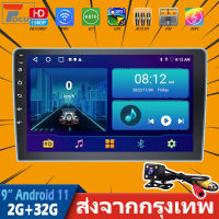 (2+32G)9 นิ้ว 2din Android 11 รถวิทยุเครื่องเล่นมัลติมีเดีย 2.5D เครื่องเสียงติดรถยนต์สเตอริโอนำทาง GPS WiFi 2DIN รถสเตอริโออัตโนมัติสำหรับสากล