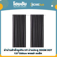 ผ้าม่านสำเร็จรูปกัน UV ม่านประตู HOOM DOT 137*250cm พอลล่า แบล็ค