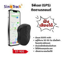 จีพีเอส (GPS) ติดรถ Sinotrack ฟังเสียงได้ รุ่น ST-905 Battery ยาวนาน ดูออนไลน์ได้  ฟรี Server