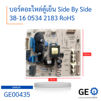 บอร์ดอะไหล่ตู้เย็น Side By Side 38-16 0534 2183 RoHS บอร์ดแผงวงจรพร้อมใช้งาน