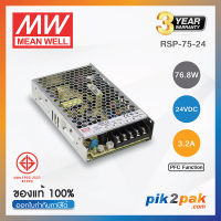 RSP-75-24 : Switching power supply (PFC Function) 76.8W 24VDC 3.2A - Meanwell - พาวเวอร์ซัพพลาย by pik2pak.com