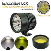 ไฟสปอร์ตไลท์ เสริมมอเตอร์ไซค์ รุ่น L6X  60วัตต์ พร้อมฝาครอบสีเหลือง จำนวน 1 ดวง