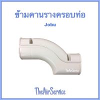 ข้ามคาน งอข้ามคาน ข้อต่อ ข้ามคาน รางครอบท่อ JOBU Slim Fixed Offset รางแอร์