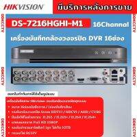 Hikvision เครื่องบันทึกภาพกล้องวงจรปิด 16ช่อง 2ล้านพิกเซล DS-7216HGHI-M1(c)บันทึกภาพและเสียง เพิ่มกล้องไอพีได้อีก2ตัว