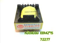 หม้อแปลง Transformer Welder  EER42*15 7:22:77 1ชิ้น  ใช้สำหรับเครื่องเชื่อมอินเวอร์เตอร์ทุกรุ่น