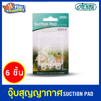 ISTA Suction Pad จุกสูญญากาศ 6 ชิ้น I-970 จุ๊บร้อยสายยาง ร้อยสายคาร์บอน