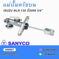 SANYCO แม่ปั้มครัชบน ISUZU NLR 130 ปี2008 3/4"  (8-98004-643-0) 1ลูก