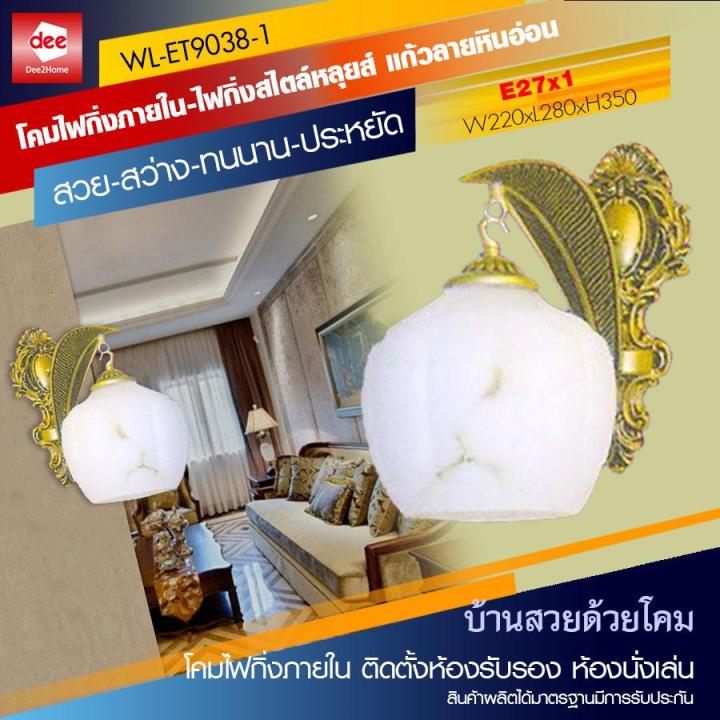 d2h-โคมไฟกิ่งภายใน-ไฟกิ่งสไตล์หลุยส์-สีทอง-แก้วลายหินอ่อน-รุ่น-wl-et9038-1